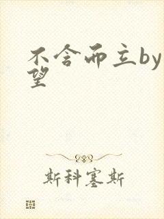 不含而立by既望