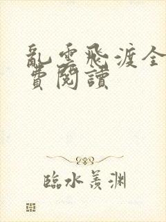 乱云飞渡全文免费阅读