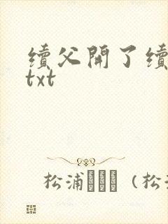 续父开了续女包txt