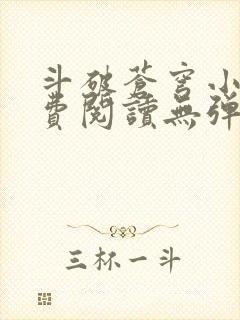 斗破苍穹小说免费阅读无弹窗