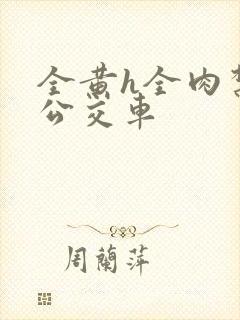 全黄h全肉禁乱公交车