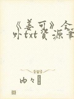 《姜可》全文番外txt资源笔趣阁