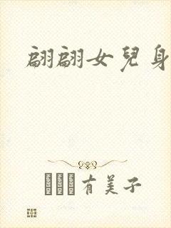 翩翩女儿身