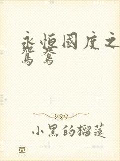 永恒国度之喋血鸳鸯