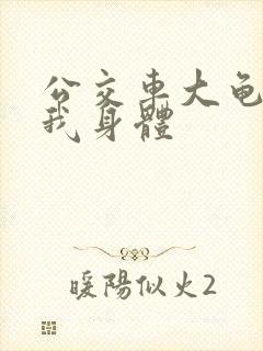 公交车大龟廷进我身体