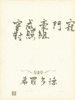 穿成豪门宠文的对照组