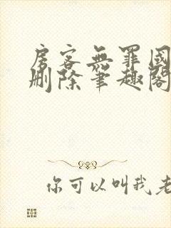 房客无罪国度未删除笔趣阁