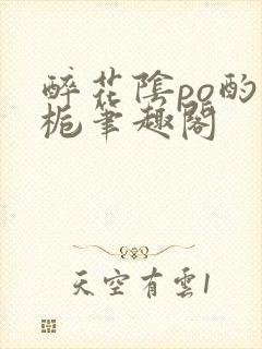 醉花阴po酌青栀笔趣阁