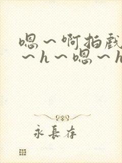 嗯～啊拍戏强做～h～嗯～h