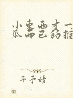 小东西才一根黄瓜而已的推荐书