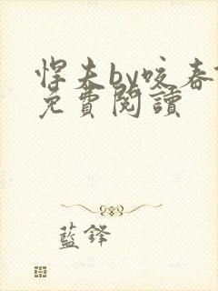 悍夫by咬春饼免费阅读