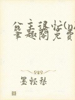 公主很忙(n)笔趣阁免费阅读封面