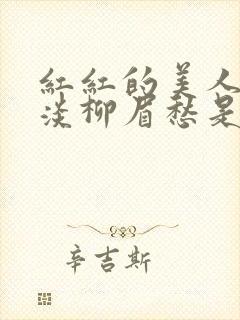 红红的美人脸淡淡柳眉愁是什么歌曲