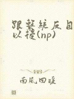 跟系统反目成仇以后(np)