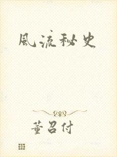 风流秘史