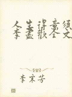 人生得意须纵欢李尽欢全文阅读免费