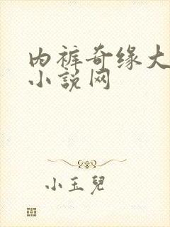 内裤奇缘大团结小说网