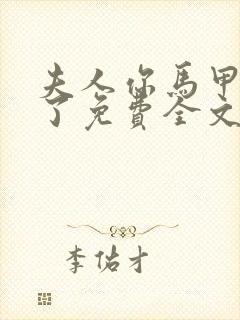 夫人你马甲又掉了免费全文阅读