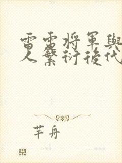 雷电将军与丘丘人繁衍后代