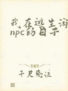 我在逃生游戏装npc的日子
