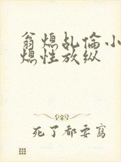 翁熄乩伦小说翁熄性放纵