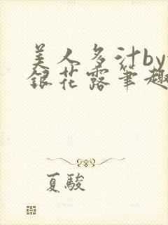 美人多汁by金银花露笔趣阁