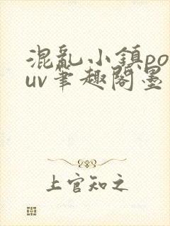 混乱小镇popuv笔趣阁墨寒