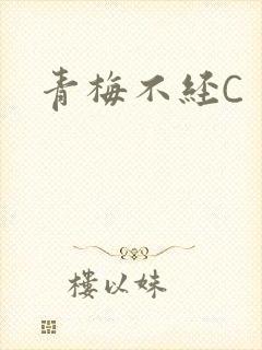 青梅不经C