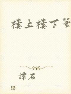 楼上楼下笔趣阁