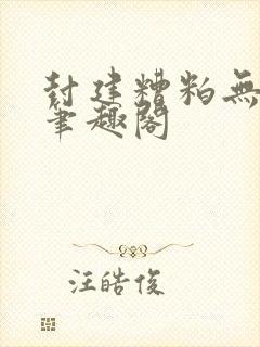 封建糟粕无删减笔趣阁