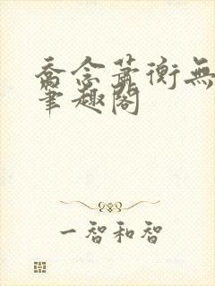 乔念萧衡无弹窗笔趣阁