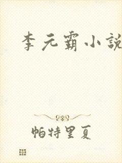 李元霸小说