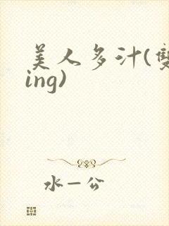 美人多汁(双xing)