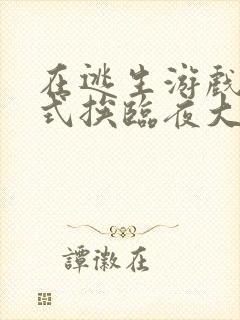 在逃生游戏里花式挨临夜大人