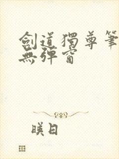 剑道独尊笔趣阁无弹窗