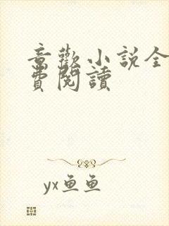 意欢小说全文免费阅读