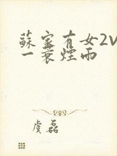 苏家有女2V2一蓑烟雨