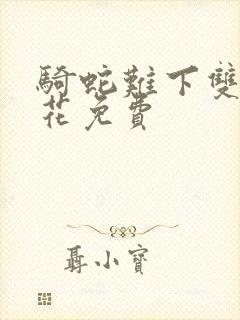 骑蛇难下双金银花免费