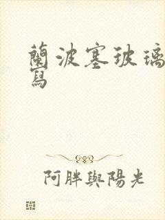 兰波塞玻璃球扩写