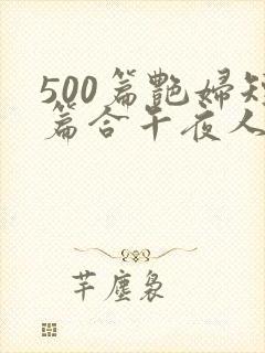 500篇艳妇短篇合午夜人