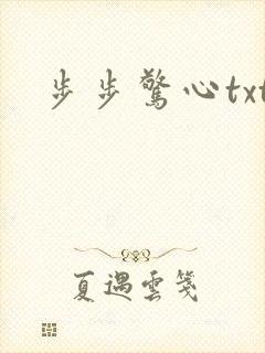 步步惊心txt