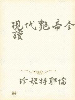 现代艳帝全文阅读