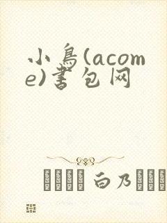 小鸟(acome)书包网