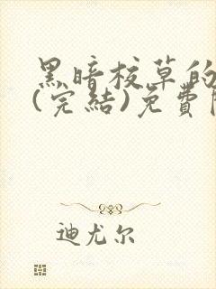 黑暗校草的沦陷(完结)免费阅读