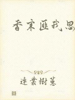 香寒匪我思存