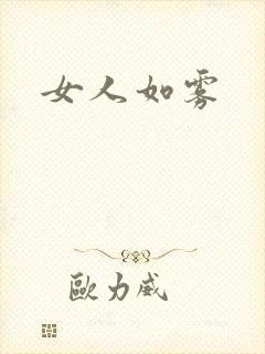 女人如雾