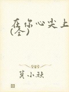 在你心尖上起舞(全)