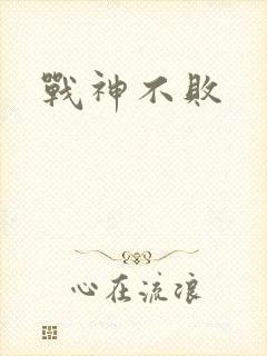 战神不败