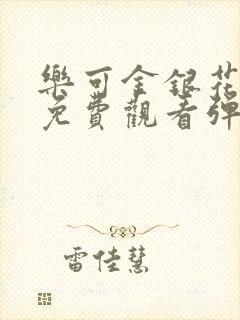 乐可金银花全文免费观看弹窗