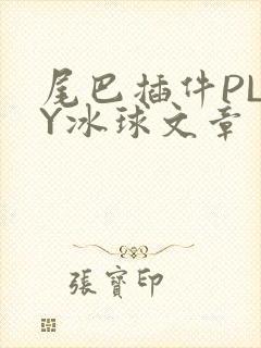 尾巴插件PLAY冰球文章
